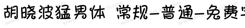胡晓波猛男体 常规-普通字体转换